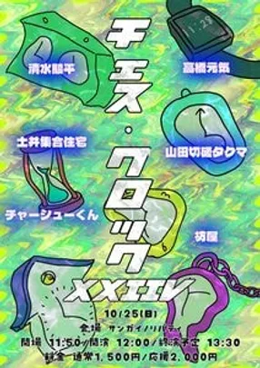 ピン芸人6人がネタ時間ちょうど10分を目指して闘うライブ 『チェス・クロックXXIV』