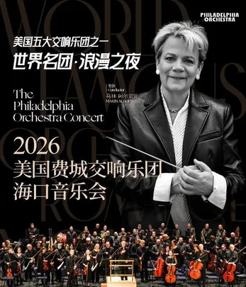 世界名团・浪漫之夜 美国费城交响乐团2026年海口音乐会