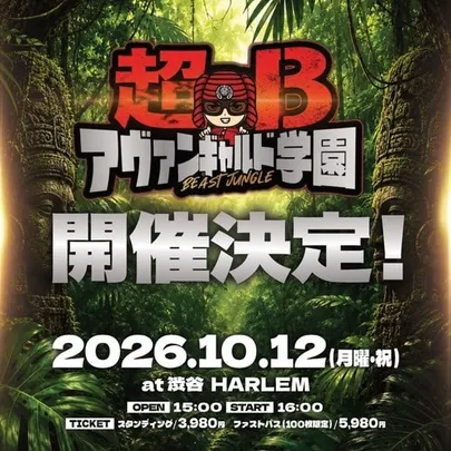 超アヴァンギャルド学園B Beast Jungle
