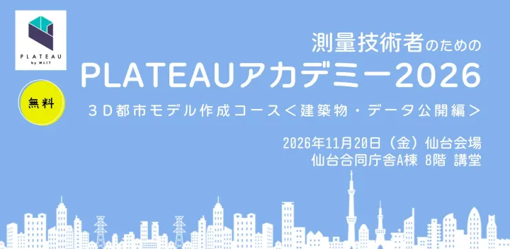 2026仙台：PLATEAUアカデミー2026～3D都市モデル作成コース～＜建築物・データ公開編＞