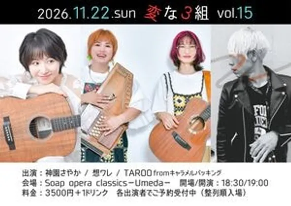 「変な3組 vol.15」