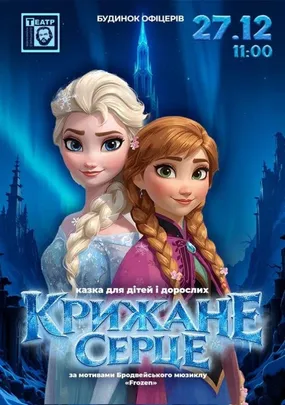 Крижане серце