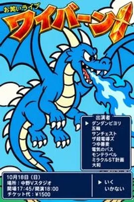 ワイバーン