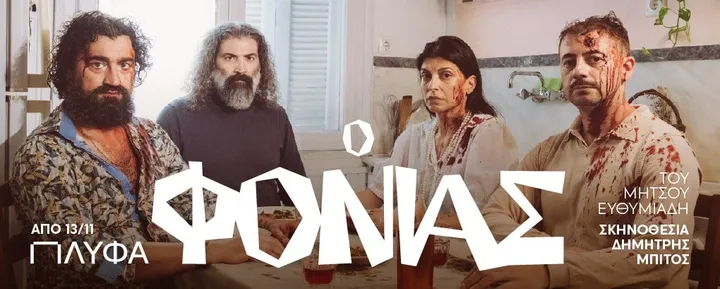 Ο ΦΟΝΙΑΣ