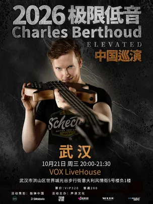 SoundVibe呈现｜Charles Berthoud《极限低音》Play With Fire 贝斯巡演 武汉站