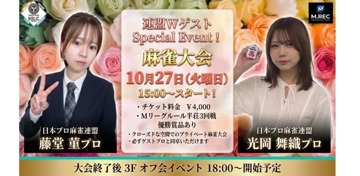 麻雀大会 2026年10月27日　ゲスト:藤堂菫・光岡舞織