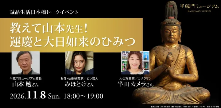 11/8(日)開催【会場限定】トークイベント「教えて山本先生！　運慶と大日如来のひみつ」