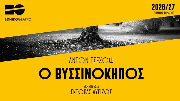 Ο ΒΥΣΣΙΝΟΚΗΠΟΣ