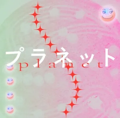 プラネット vol.1
