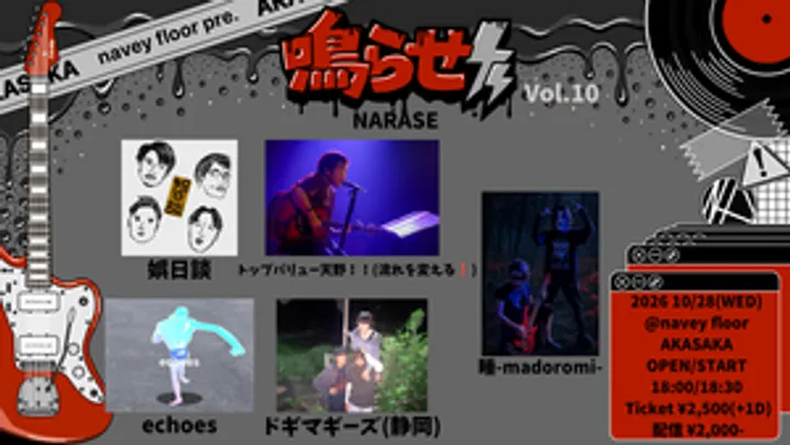 『鳴らせ-NARASE- Vol.10』
