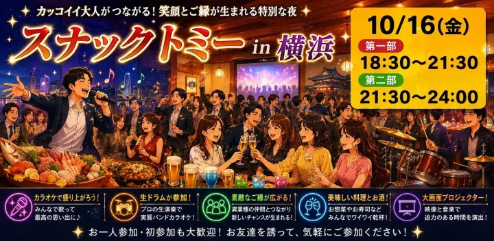 第2回　カッコイイ大人交流会 スナックトミー in横浜