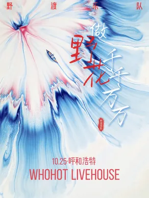 做野花千千万万——野渡乐队2026巡演 呼和浩特站