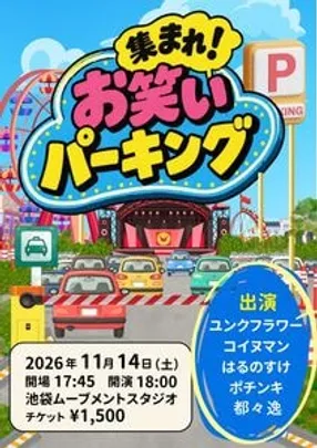 集まれ！お笑いパーキング