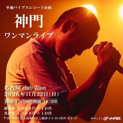 神門 ワンマンライブ