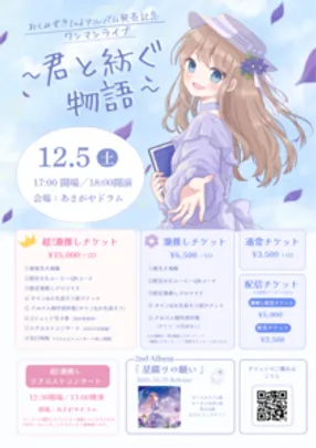 おくみずき2ndアルバム発売記念ワンマンライブ〜君と紡ぐ物語〜