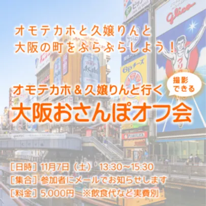 撮影できる大阪おさんぽオフ会