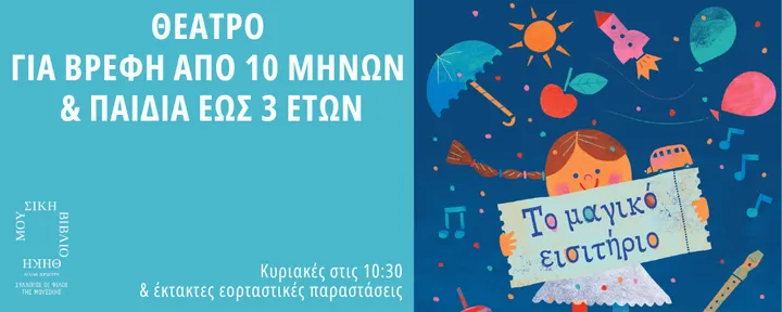 To μαγικό εισιτήριο
