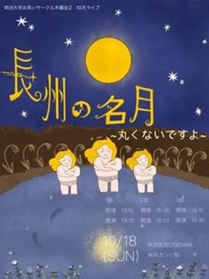 木曜会Z10月ライブ『長州の名月～丸くないですよ～』　３部