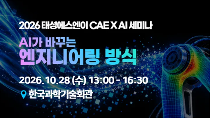 2026 태성에스엔이 CAE × AI 세미나