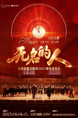 2027新年第一夜《无名的人》音雄联盟合唱团新年音乐会