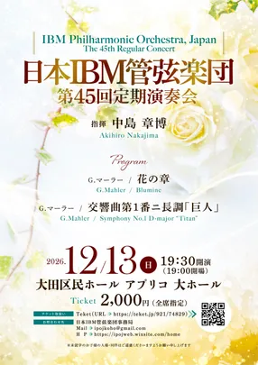 日本IBM管弦楽団　第45回定期演奏会