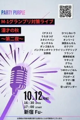 【17時開演】10/12(月祝)開催！マセキ芸能社定例ライブ パーティーパープルM-1グランプリ対策ライブ 漫才の秋〜第二夜〜