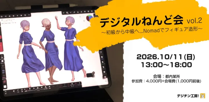 【デジタルねんど会 Vol.2】 ～初級から中級へ...NomadSculptでフィギュア造形～