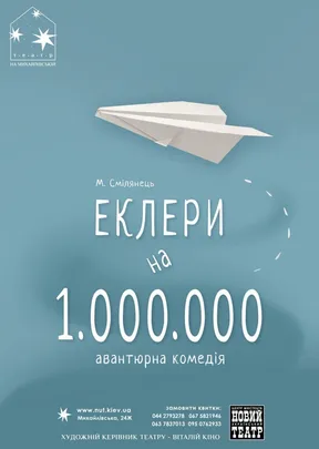 ЕКЛЕРИ НА МІЛЬЙОН
