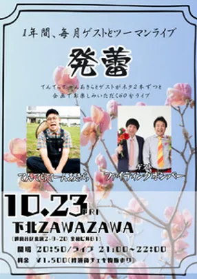 毎月ゲストとツーマンライブ！【発蕾】