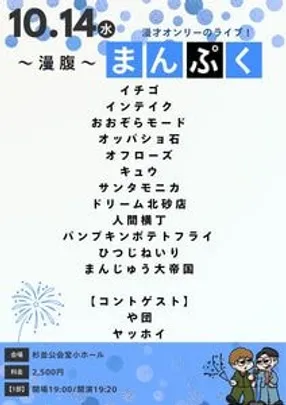 10/14(水) 漫腹〜まんぷく〜