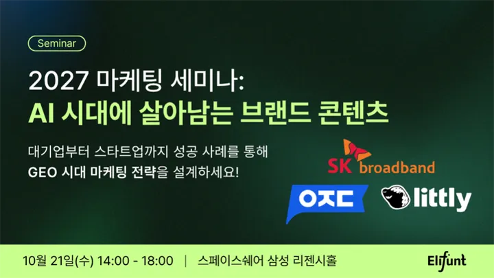 2027 마케팅 세미나: AI 시대에 살아남는 브랜드 콘텐츠