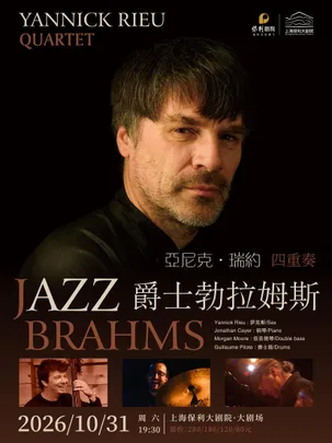 《亚尼克·瑞约“爵士勃拉姆斯”四重奏音乐会》