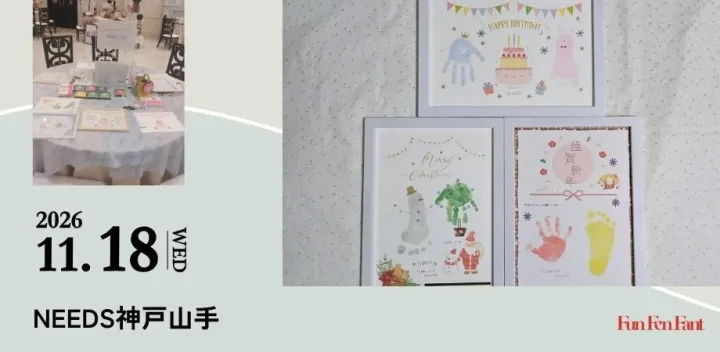 ＜11月18日(水)＠神戸山手＞今のサイズを成長記録に・手形アートワークショップ
