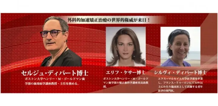 【11/22日曜】Dr.セルジュ・ディバート外科的加速矯正『ピエゾシジョン』１DAY10時間少人数ハンズオン＆レクチャー