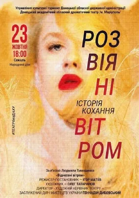 Розвіяні вітром