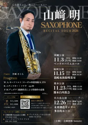 【福岡公演】山﨑明サクソフォンリサイタルツアー2026
