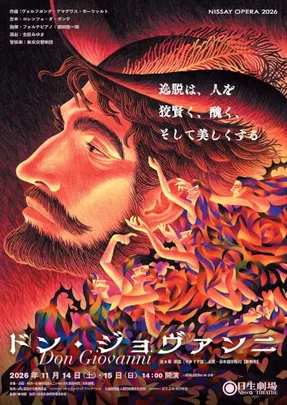 NISSAY OPERA 2026 『ドン･ジョヴァンニ』