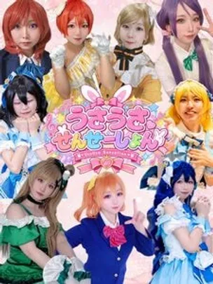 それラブFINAL うさうさせんせーしょん