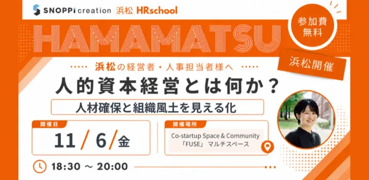 【11/6(金) 浜松 FUSE】人的資本経営とは何か？人材確保と組織風土を見える化