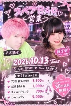 平沢騎士and藤宮鈴のスペアBARイベント