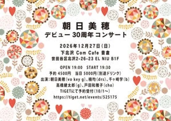 朝日美穂 デビュー30周年 コンサート