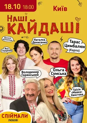 «Наші КАЙДАШІ»