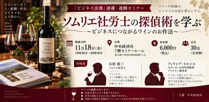 ビジネス法務連載・連動セミナー「ソムリエ社労士の探偵術を学ぶ【トルシエ氏ゲスト登壇】」～ビジネスにつながるワインのお作法