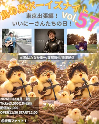 2026/11/23(月・祝)板橋ファイト！ 鳥の巣ボーイズナイトvol.57
