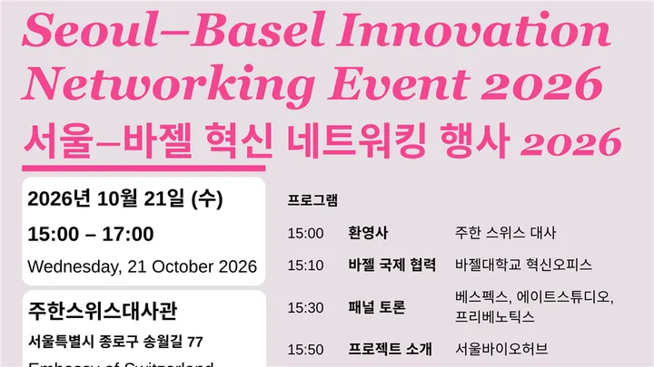 Seoul–Basel Innovation Networking Event 2026