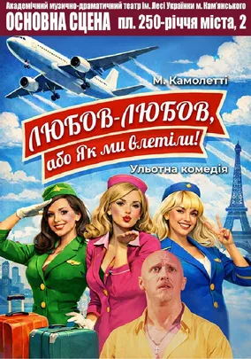 Любов-любов, або Як ми влетіли!