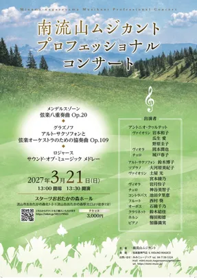 南流山ムジカント・プロフェッショナルコンサート