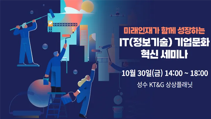 IT 분야 기업문화 혁신 세미나