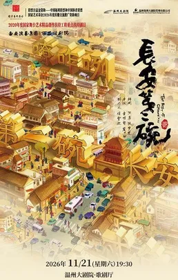 话剧《长安第二碗》