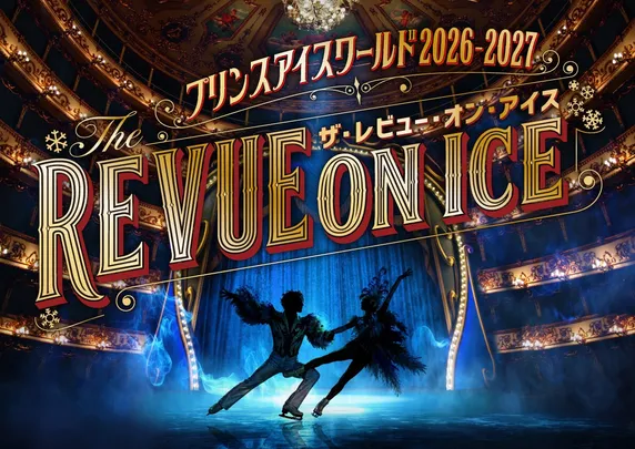 ＜グループチケット(4枚セット)＞プリンスアイスワールド2026-2027『THE REVUE ON ICE』 東京公演